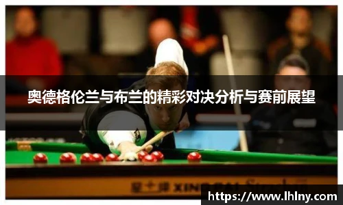 奥德格伦兰与布兰的精彩对决分析与赛前展望