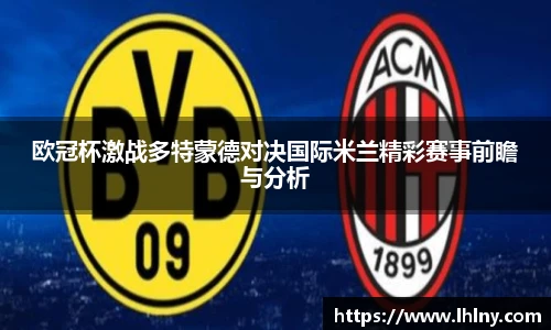 欧冠杯激战多特蒙德对决国际米兰精彩赛事前瞻与分析
